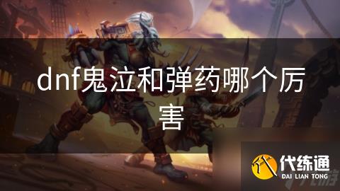 dnf鬼泣和弹药哪个厉害