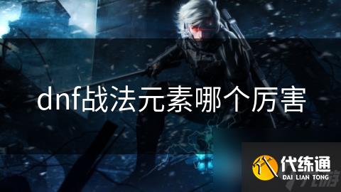 dnf战法元素哪个厉害
