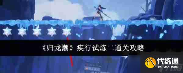 《歸龍潮》疾行試煉二通關(guān)攻略