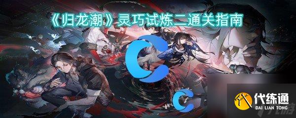 《歸龍潮》靈巧試煉二通關(guān)指南