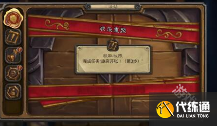 炉石传说欢乐重聚任务怎么完成