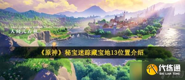 《原神》秘宝迷踪藏宝地13位置介绍