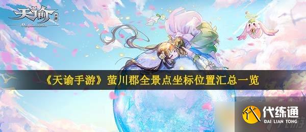 《天谕手游》萤川郡全景点坐标位置汇总一览