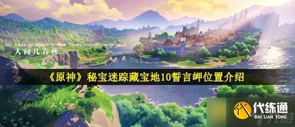 《原神》秘宝迷踪藏宝地10誓言岬位置介绍
