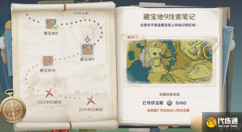 《原神》秘宝迷踪藏宝地9南天门位置介绍
