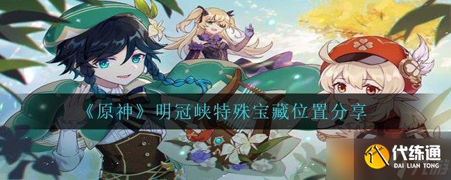 《原神》明冠峡特殊宝藏位置分享