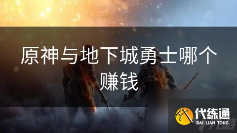 原神与地下城勇士哪个赚钱