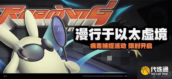 絕區(qū)零漫行于以太虛境活動(dòng)玩法