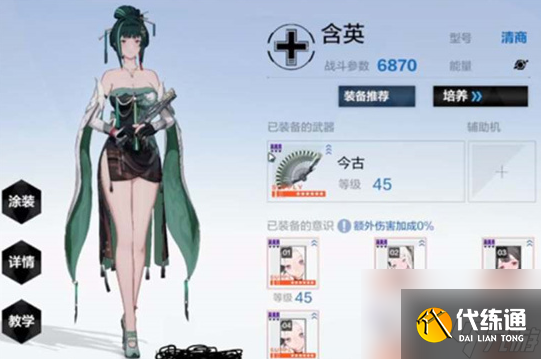 戰雙帕彌什含英清商意識共鳴如何搭配-戰雙帕彌什含英清商意識共鳴推薦