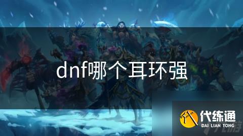 dnf哪个耳环强