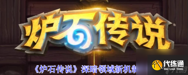 炉石传说深暗领域新机制介绍