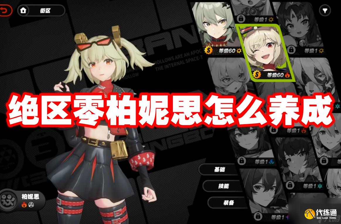 絕區零柏妮思怎么養成