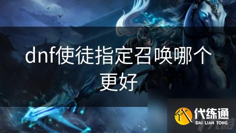 dnf使徒指定召唤哪个更好