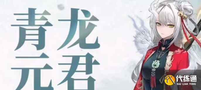 歸龍潮青龍元君拉滿需要多少材料