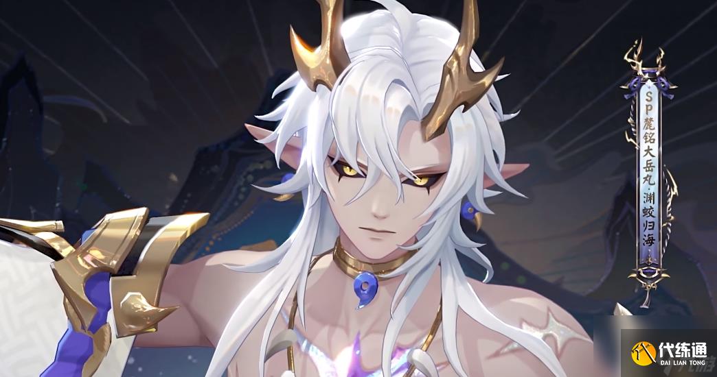 阴阳师麓铭大岳典藏皮肤渊蛟归海上线时间一览