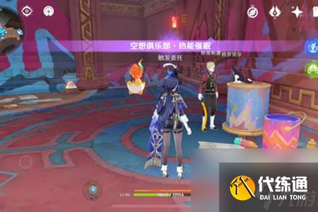 原神空想俱乐部热能催眠任务完成攻略