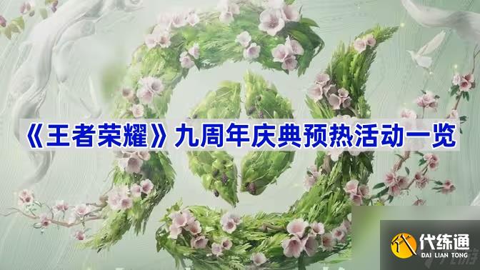 《王者荣耀》九周年庆典预热活动一览