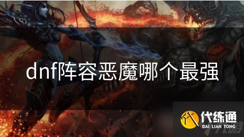 dnf阵容恶魔哪个最强