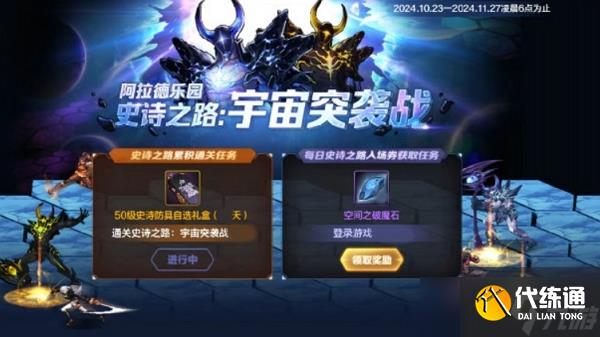 地下城与勇士手游史诗之路宇宙突袭战即将开启 史诗装备4倍掉落