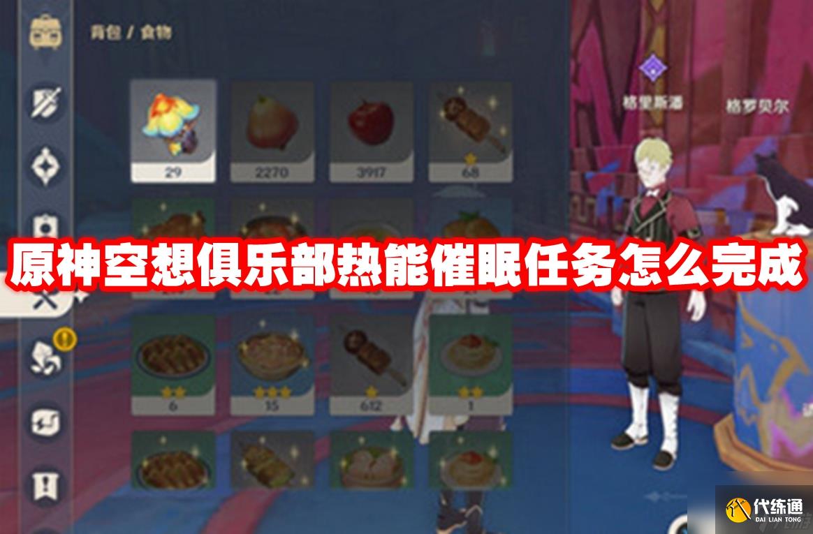 原神空想俱乐部热能催眠任务怎么完成
