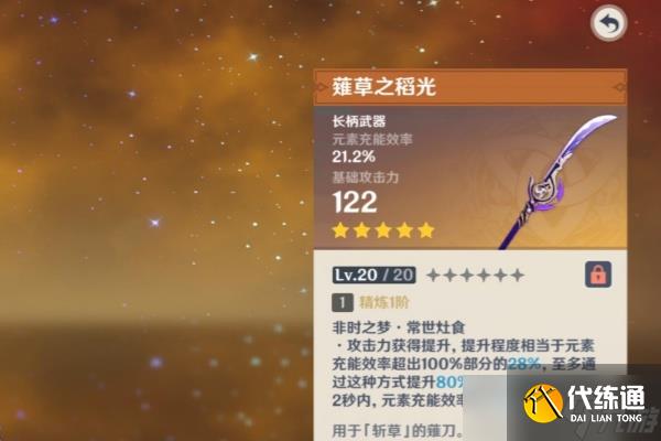 原神薙草之稻光精炼5属性介绍 不懂是什么的看