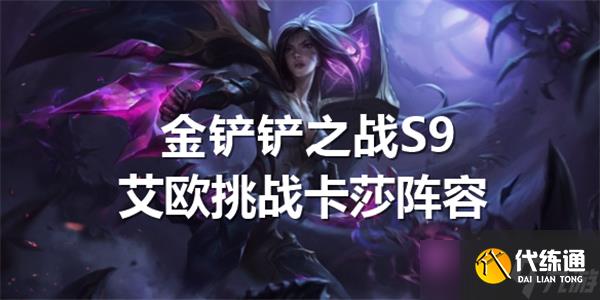 金铲铲之战S9艾欧挑战卡莎阵容推荐