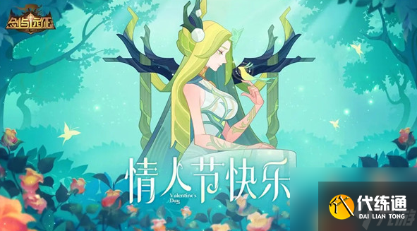 劍與遠(yuǎn)征情人節(jié)禮包碼是什么-劍與遠(yuǎn)征情人節(jié)禮包碼一覽