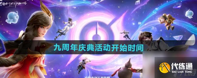 《王者荣耀》九周年庆典活动开始时间