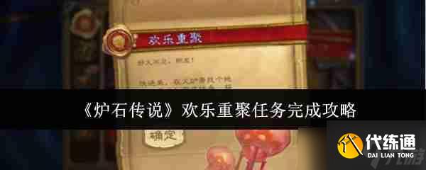 《炉石传说》欢乐重聚任务完成攻略