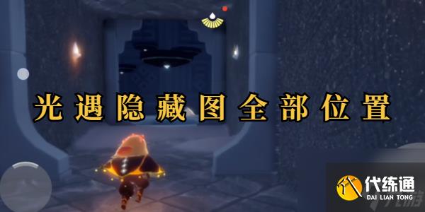 光遇隐藏图全部位置