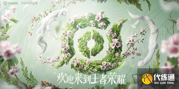 王者荣耀2024周年庆皮肤怎么获得 王者容易周年庆套系皮肤获得方法