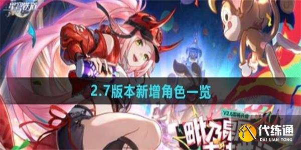 崩坏星穹铁道2.7卡池新角色有什么 崩坏星穹铁道2.7卡池新角色全介绍一览