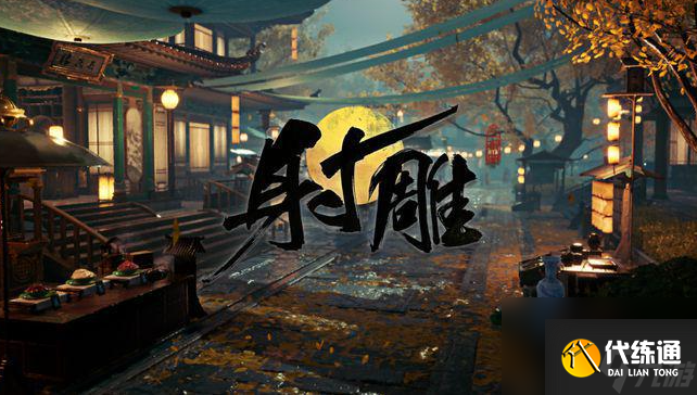 《射雕》赵王府太清阁密室怎么解密