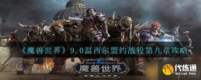 《魔兽世界》9.0温西尔盟约战役第九章攻略