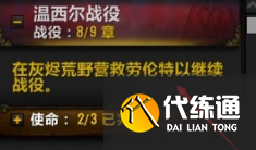 《魔兽世界》9.0温西尔盟约战役第九章攻略