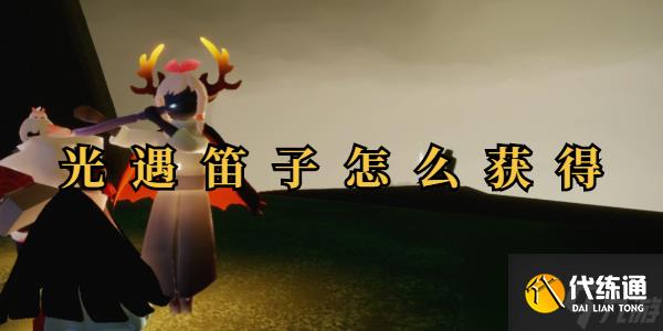 光遇笛子怎么获得