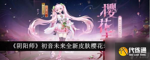 阴阳师初音未来全新皮肤樱花未来获取攻略