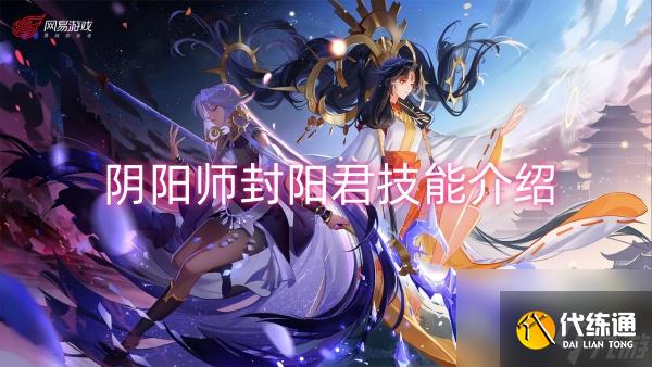 阴阳师封阳君技能介绍
