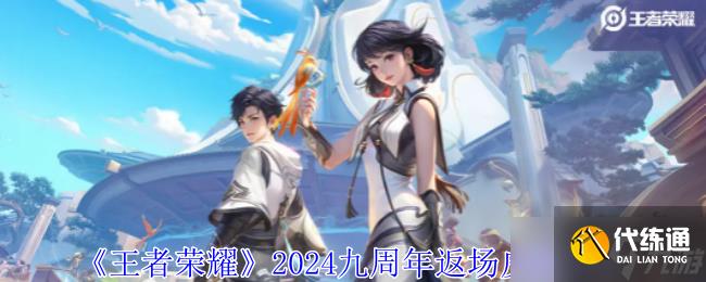 《王者荣耀》2024九周年返场皮肤名单