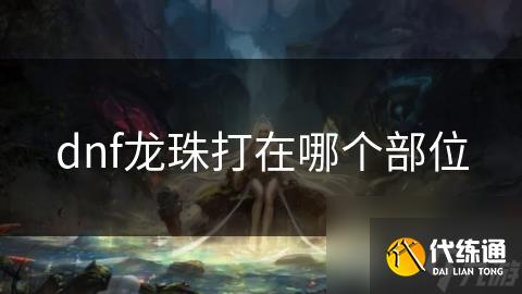 dnf龍珠打在哪個部位