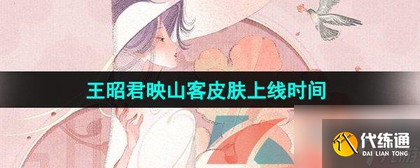 王者荣耀王昭君映山客新皮肤上线时间