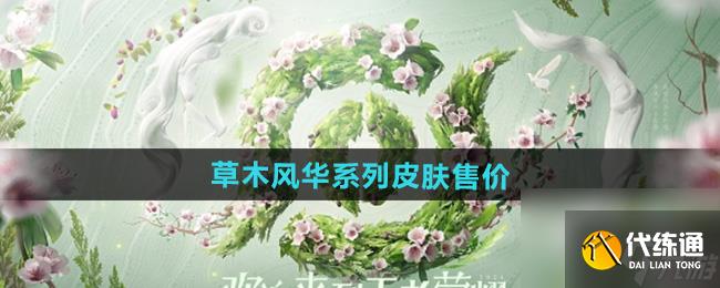 《王者荣耀》2024周年庆草木风华系列皮肤售价