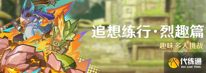 原神追想练行烈趣篇活动怎么玩