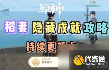 原神稻妻时尚入门隐藏成就怎么完成-原神稻妻时尚入门隐藏成就完成攻略