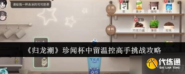 歸龍潮珍聞杯中留溫控高手挑戰怎么過