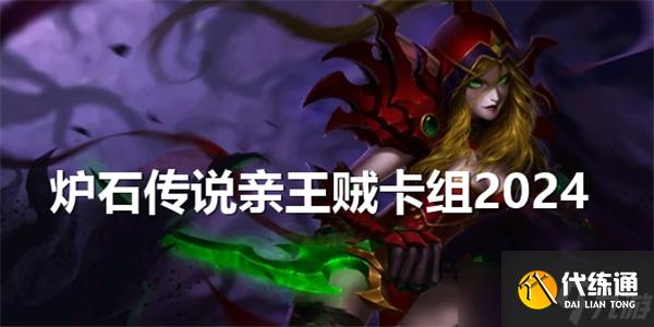 炉石传说亲王贼卡组2024