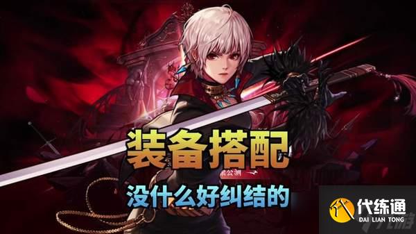 DNF手游剑宗毕业装备推荐-剑宗毕业装备攻略