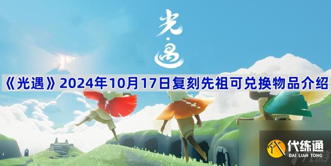 《光遇》2024年10月17日复刻先祖可兑换物品介绍