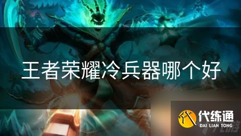 王者荣耀冷兵器哪个好