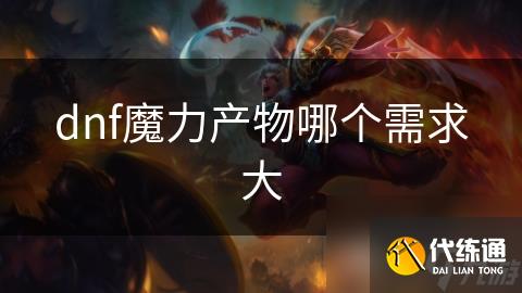 dnf魔力产物哪个需求大